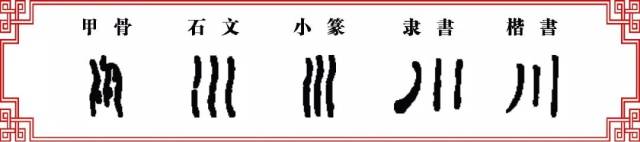chuān "川"字在《文部》我们介绍过了,从甲骨文来看,画的就是一条
