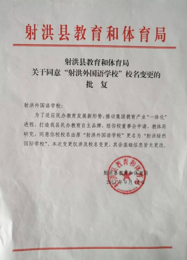 更名公告丨射洪外国语学校更名为"射洪绿然国际学校"