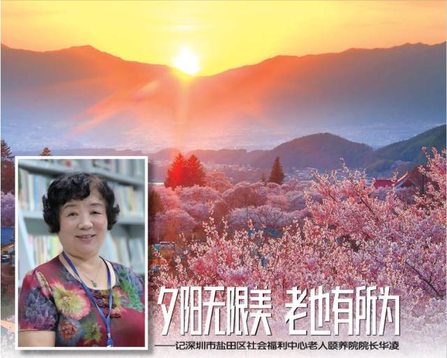 【福利中国】夕阳无限美 老也有所为——记深圳市盐田区社会福利中心