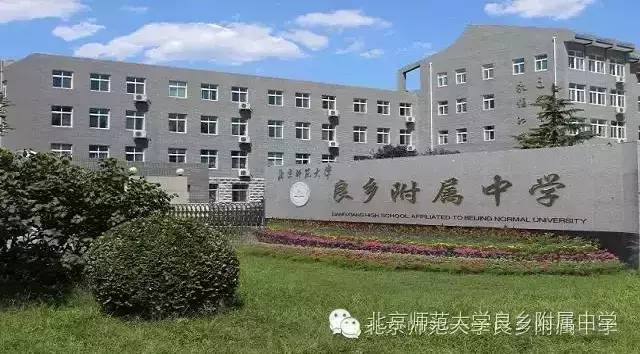 北师大良乡附中欢迎你!_手机搜狐网