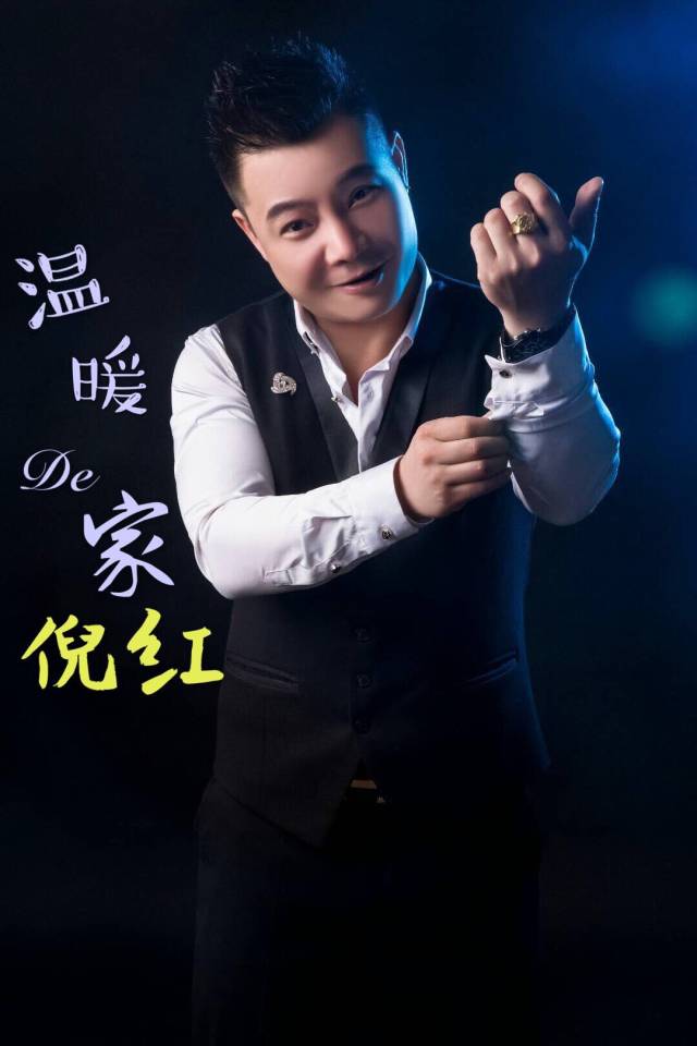 华语原创歌手倪红推出最新原创单曲《温暖