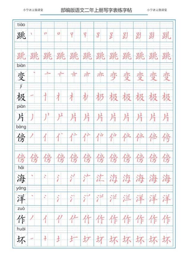 部编版语文一二三年级上册写字表描红字帖天天练第2天