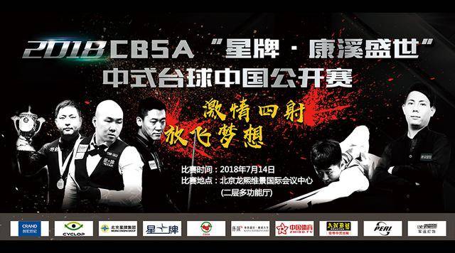 2018cbsa"星牌·康溪盛世"中式台球中国公开赛竞赛规程