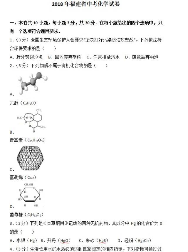 2018年福建省中考化学试卷及答案解析