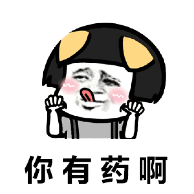 抖音你有病啊你有药啊表情包【 药别停歌词表情包】
