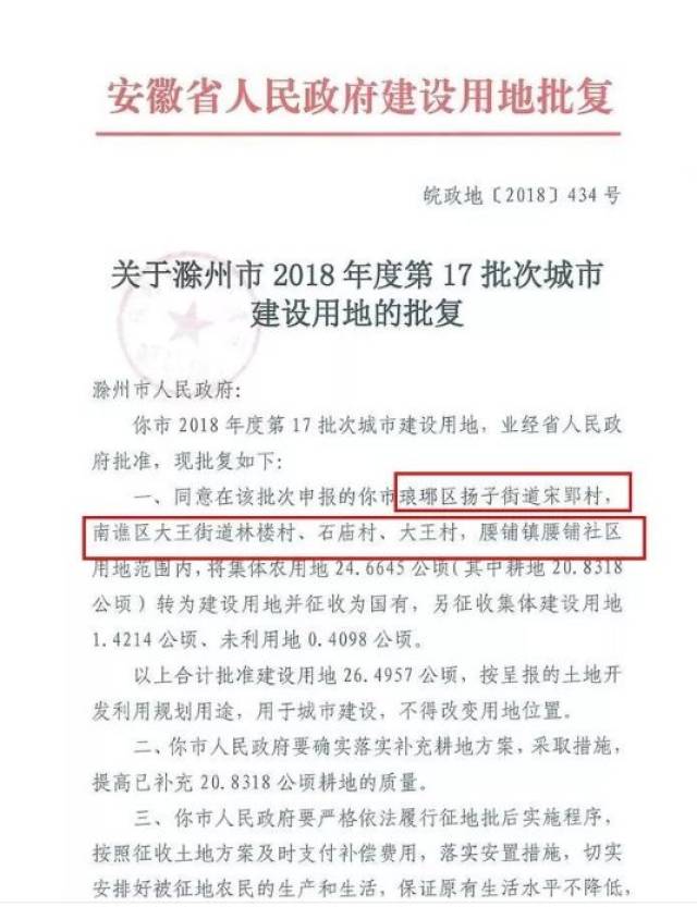 滁州这些地块要征地拆迁了(附名单)有你家么?