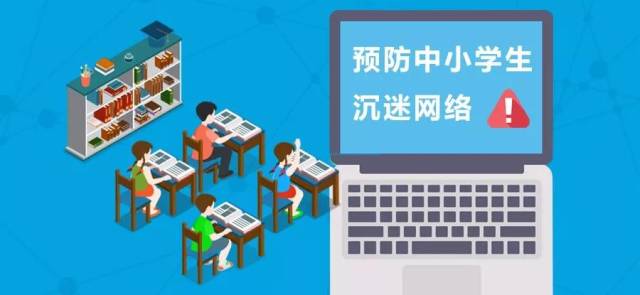 预防中小学生沉迷网络,学校,家长怎么做?_手机搜狐网