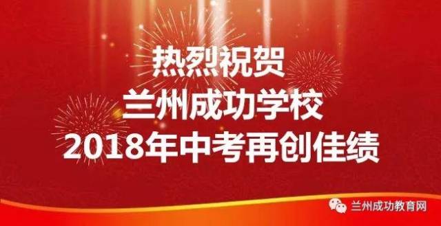 好长的成绩表格啊~兰州成功学校2018中考成绩精彩连连看!