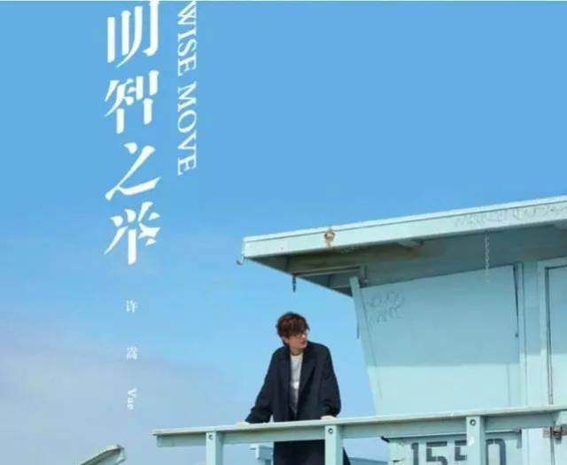 许嵩《明智之举》