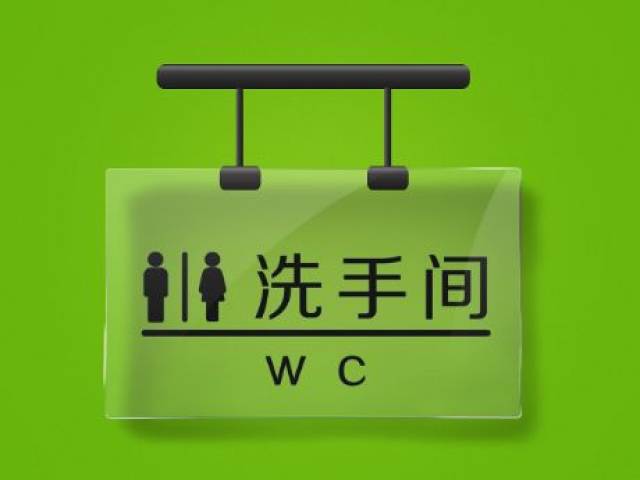 借厕所,上大号,上小号的英文也都各有学问喔! 今天带你一探究竟! w.