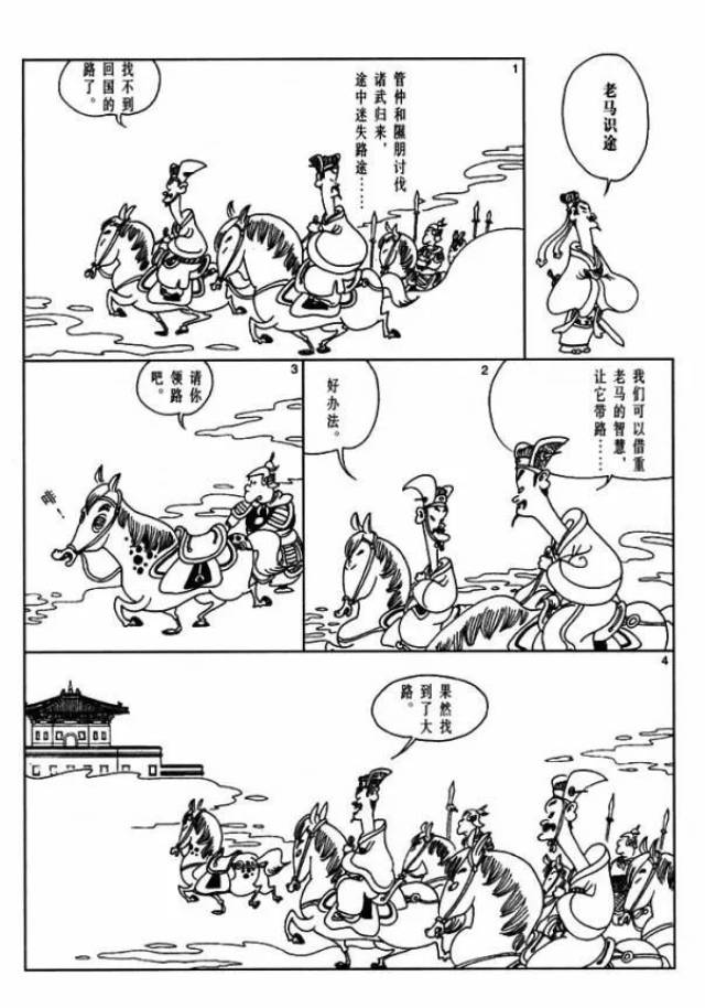 【漫画国学】老马识途