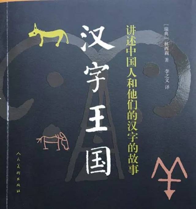 林西莉与她的《汉字王国》| 李辉