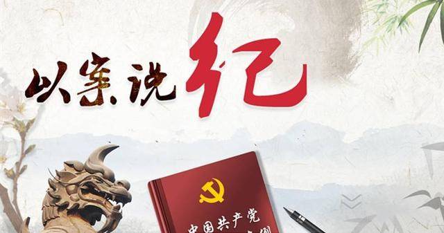 用活身边事 警醒身边人 以案为鉴 以案促改