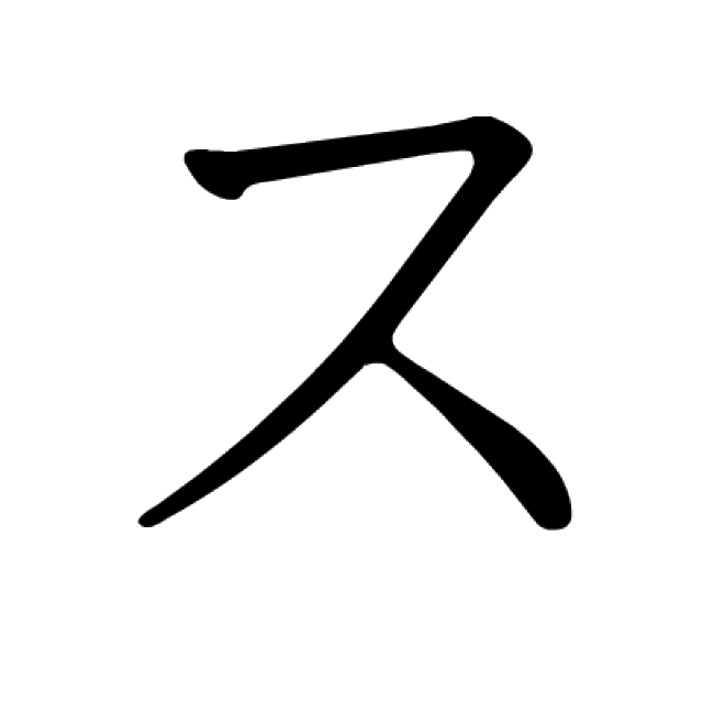 精|五十音图笔顺动态图