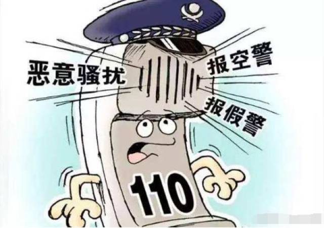 所以,市民不能无事拨打110取乐或恶意骚扰.