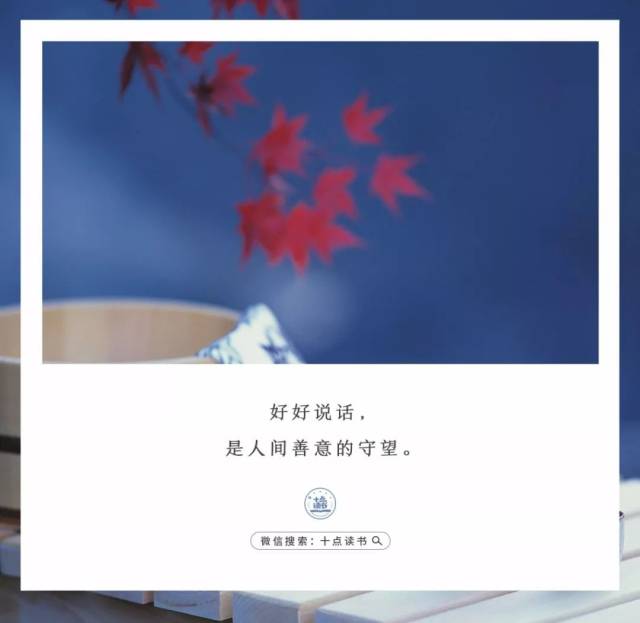 好好说话,是人间善意的守望.