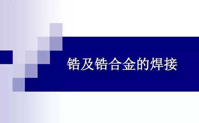 锆及锆合金的焊接工艺参考