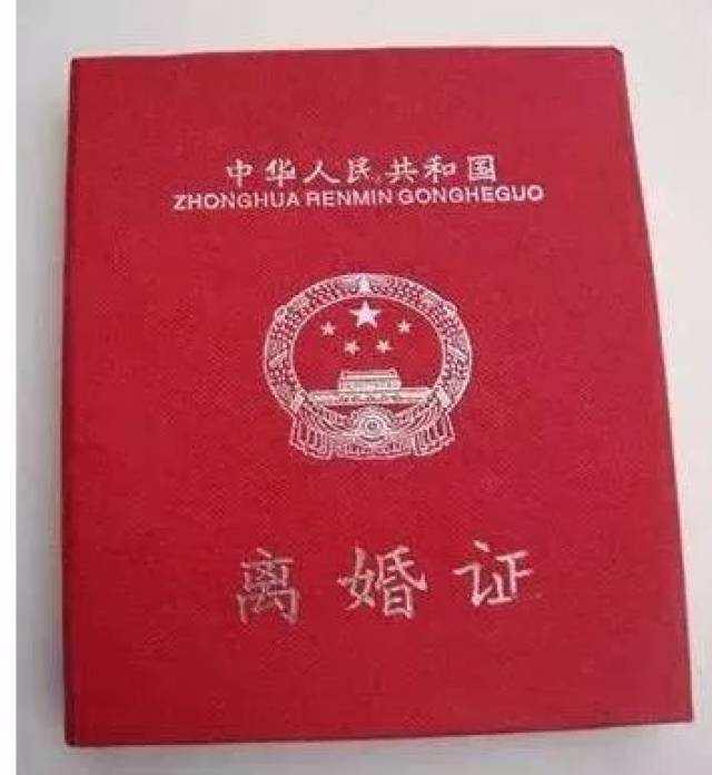 因为一张"离婚证".