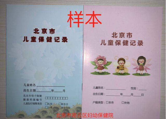 ②北京市儿童保健记录本