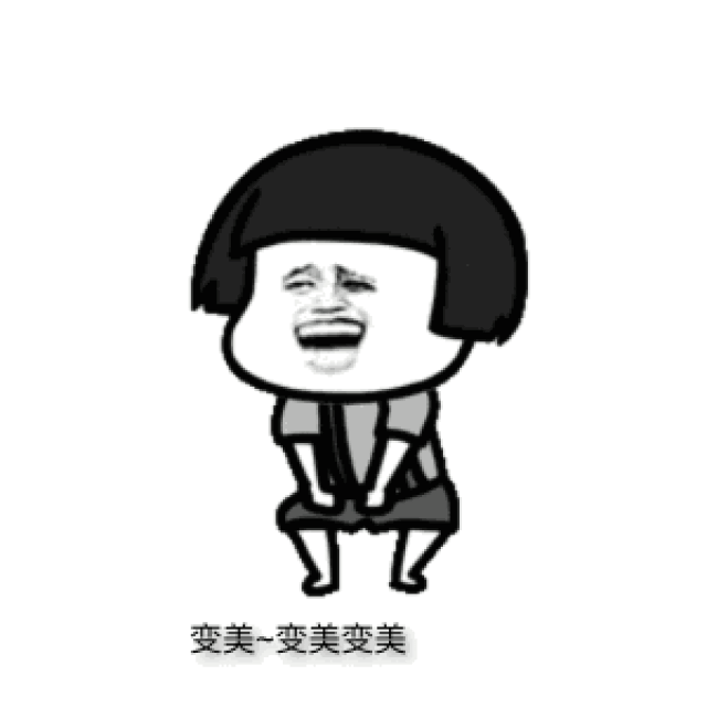 还不是为了美美哒!