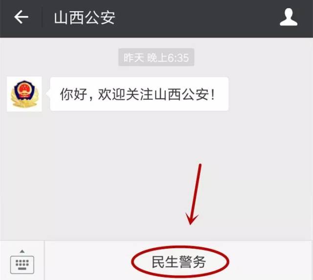 登录山西公安微信公众号