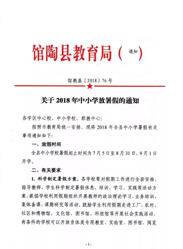 关于2018年馆陶中小学放暑假的通知!