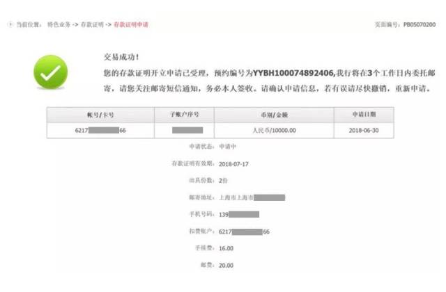 步骤四 交易成功,页面展示相关申请信息及预约编号,同时系统向客户