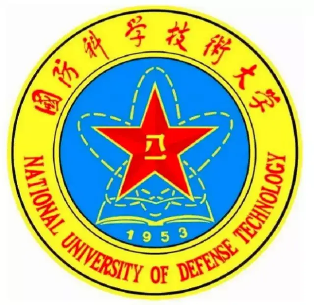 国防科技大学