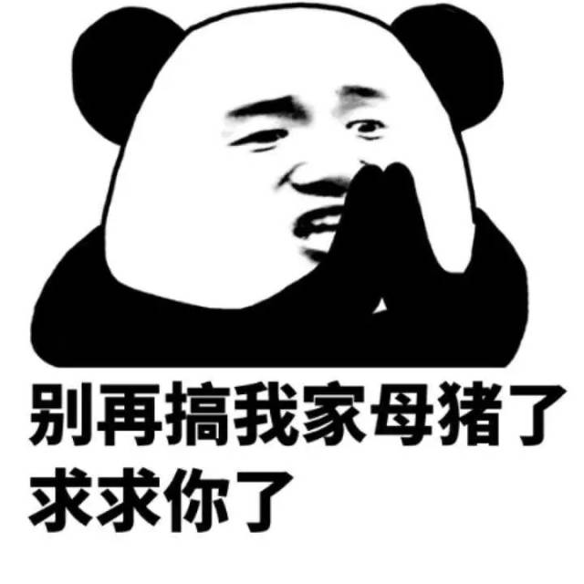 近期热门 斗图必备熊猫头表情包大全_手机搜狐网