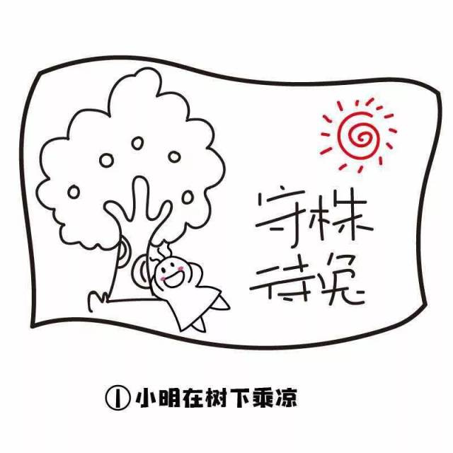 守株待兔简笔画图片_纵览新闻