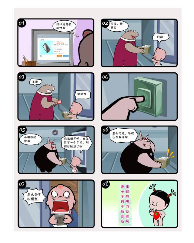 贴士丨"小破孩公益漫画",分分钟教你识穿网络诈骗陷阱