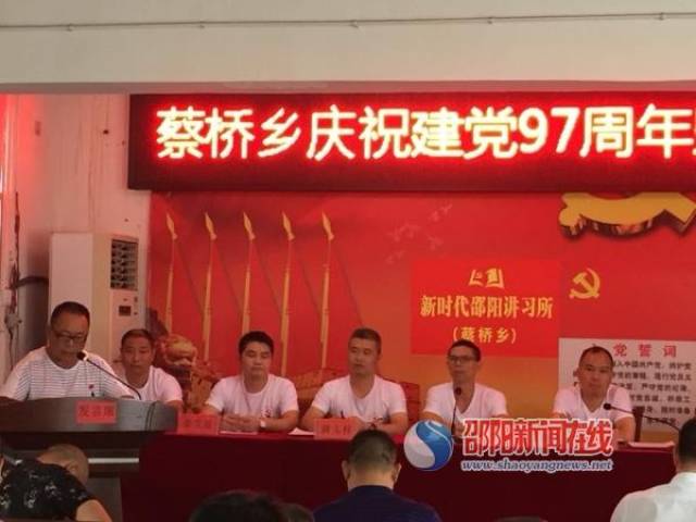 邵阳县蔡桥乡召开庆祝建党97周年暨"七一"表彰大会