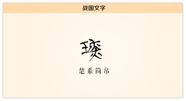说文解字丨琰:美玉似我心