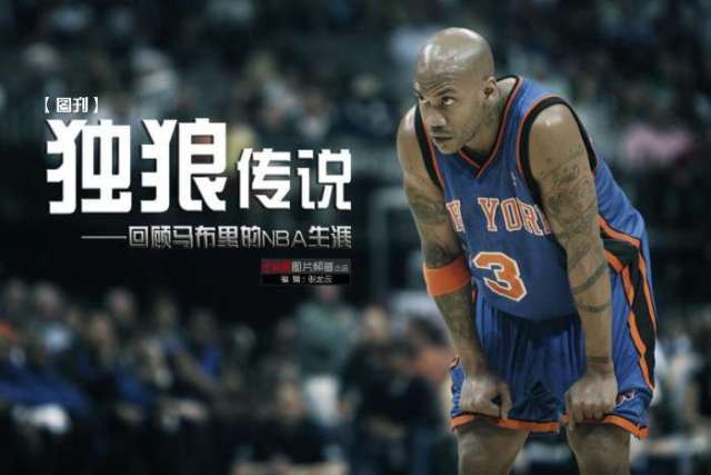 老马不仅是96黄金一代的球员,在nba时期更有绰号为"独狼".