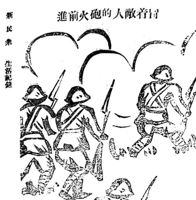 徐羿《冒着敌人的炮火前进》,载《新民众》1937年11月