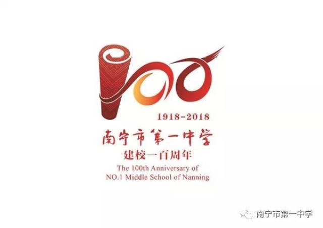 百年筑梦 守正出新 ——南宁市第一中学举行建校百年庆祝大会倒计时