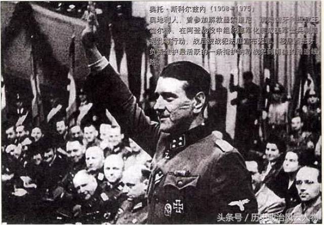 欧洲第一恶汉奥托·斯科尔兹内的故事:终老南美洲