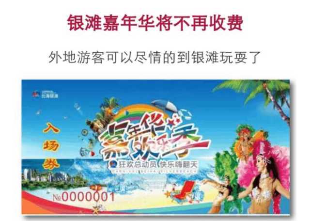 《北海银滩嘉年华不再收费》通告今年5月份,为了提高北海银滩的知名度