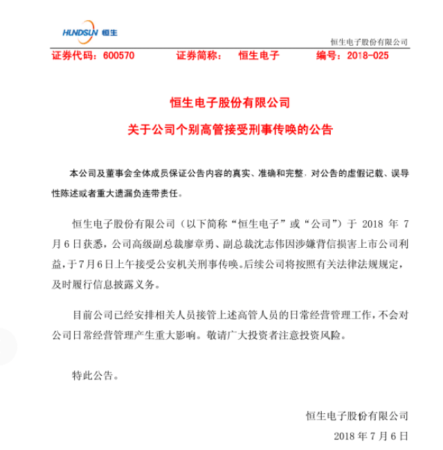 恒生电子两高管被公安机关刑事传唤,股价跌停