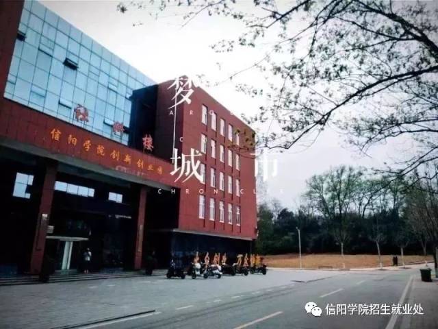 信阳学院2018年报考指南