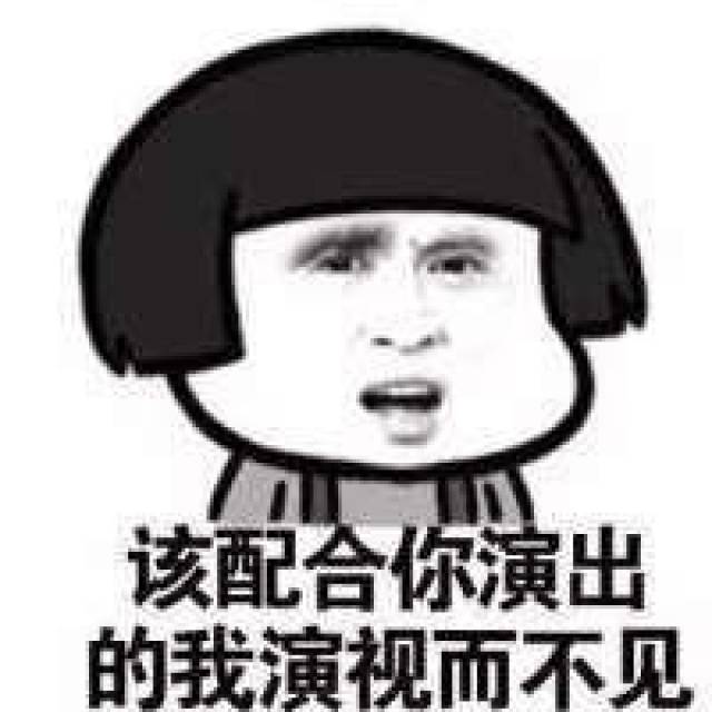 继续你的表演表情包