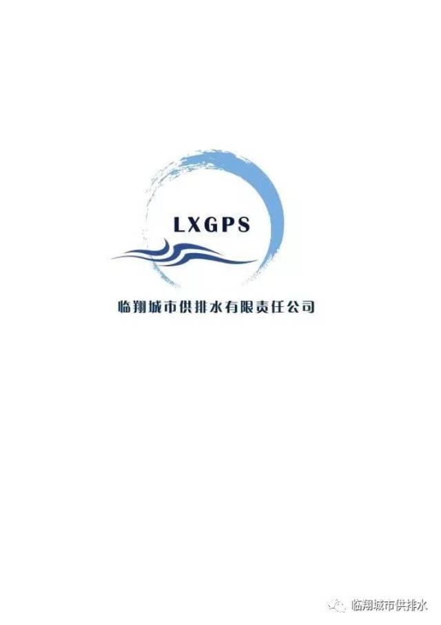 临翔城市供排水有限责任公司形象标志logo 征集活动这