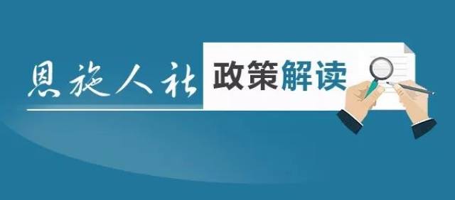 被征地农民养老保险如何"先补后征",职工医保如何参保缴费……一次给