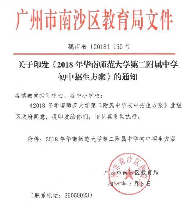 昨日,南沙区政府网挂出2018年华南师范大学第二附属中学初中招生方案.