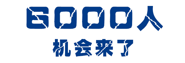 江苏招6000人,比去年多400余人;计划安置5173人(不含师),自主741人,比