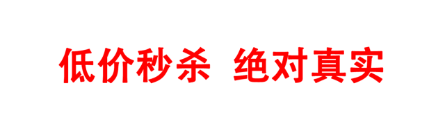 秒杀活动!