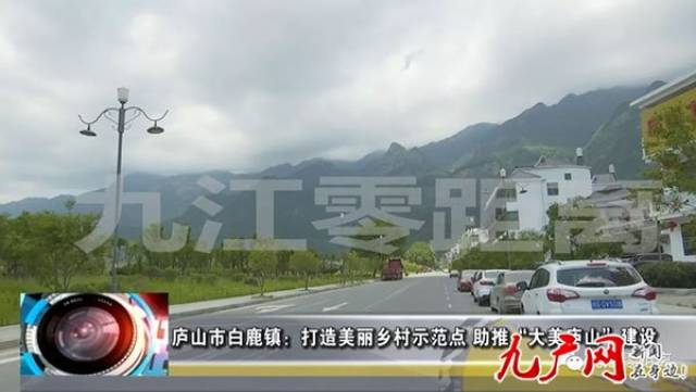 庐山市白鹿镇打造美丽乡村示范点助推大美庐山建设