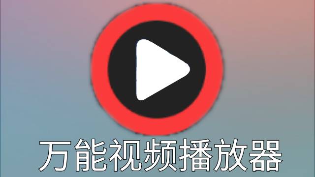 wifi万能密钥电脑版_万能播放器电脑版_wifi万能解锁电脑版