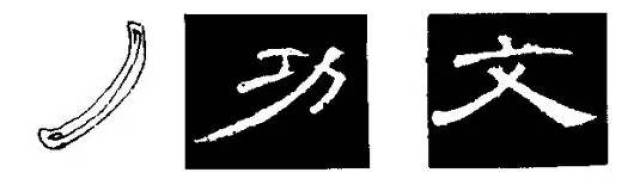 是仅次于波画的又一重要笔画,它在隶书中变化很多,除了长撇,弯撇,还