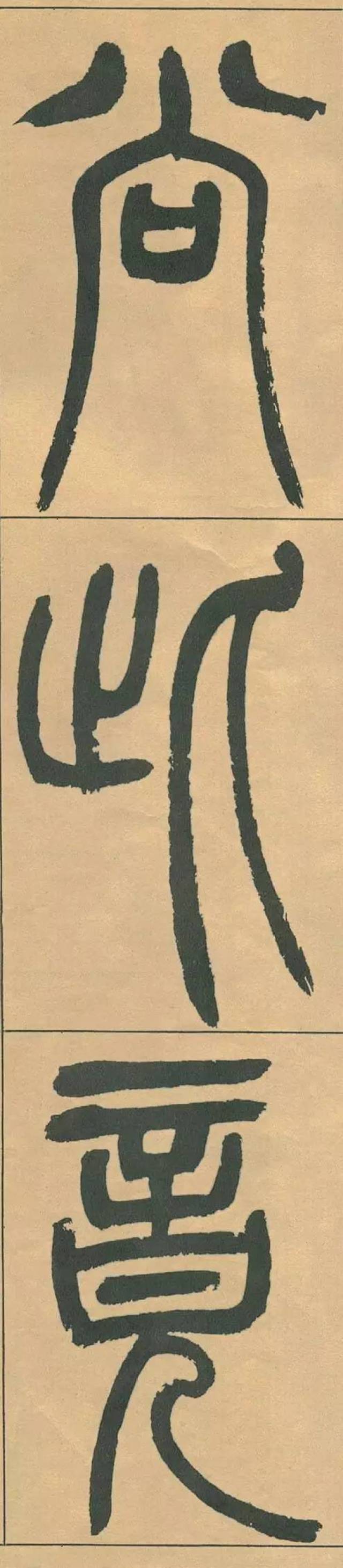 吴熙载篆书 |《宋武帝与臧焘敕卷》